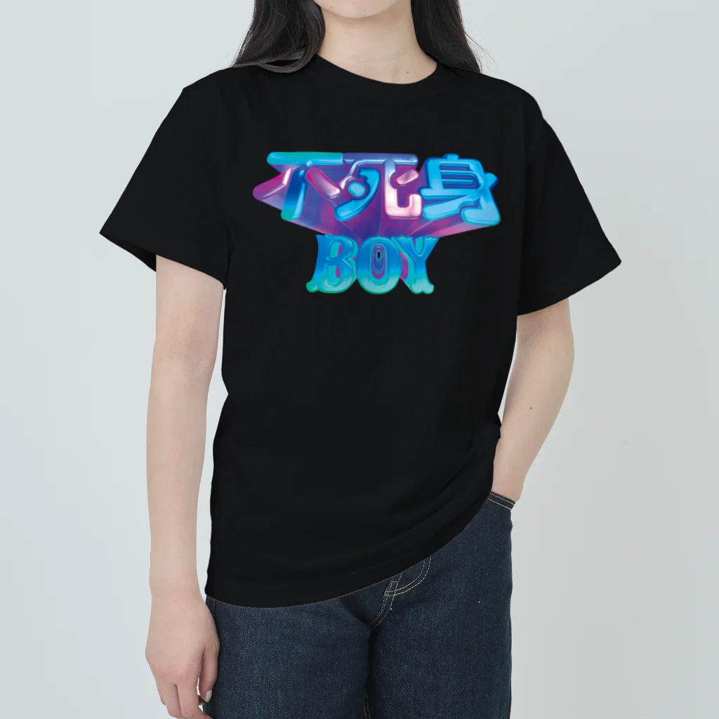 DESTROY MEの不死身BOY ヘビーウェイトTシャツ