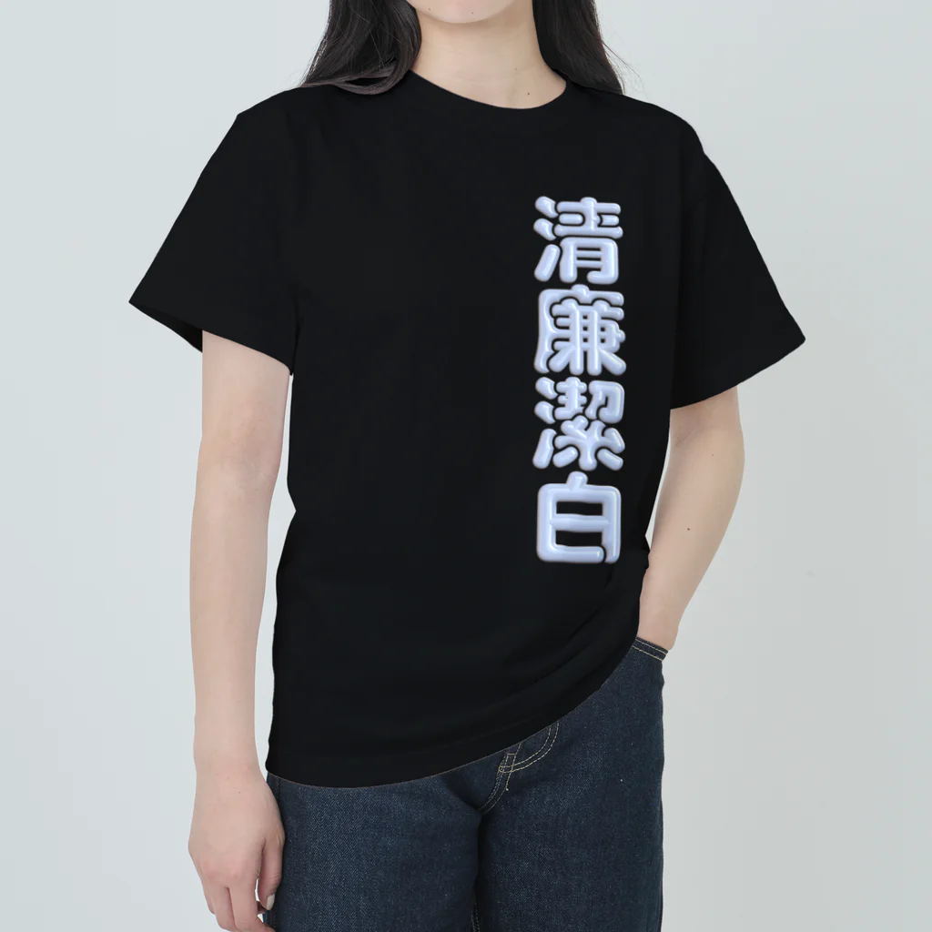 DESTROY MEの清廉潔白 ヘビーウェイトTシャツ