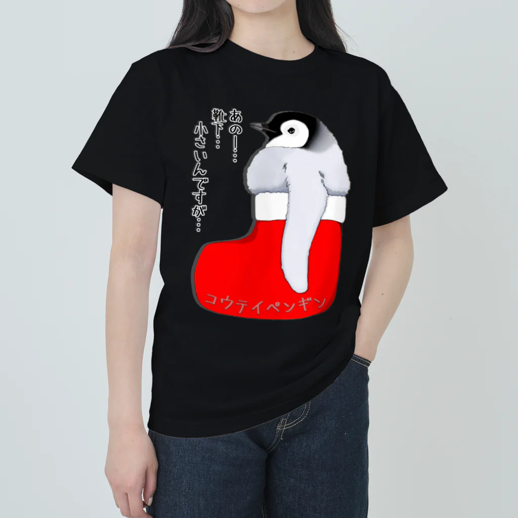 LalaHangeulのクリスマスの靴下が小さ過ぎると文句を言う皇帝ペンギンの子供 ヘビーウェイトTシャツ