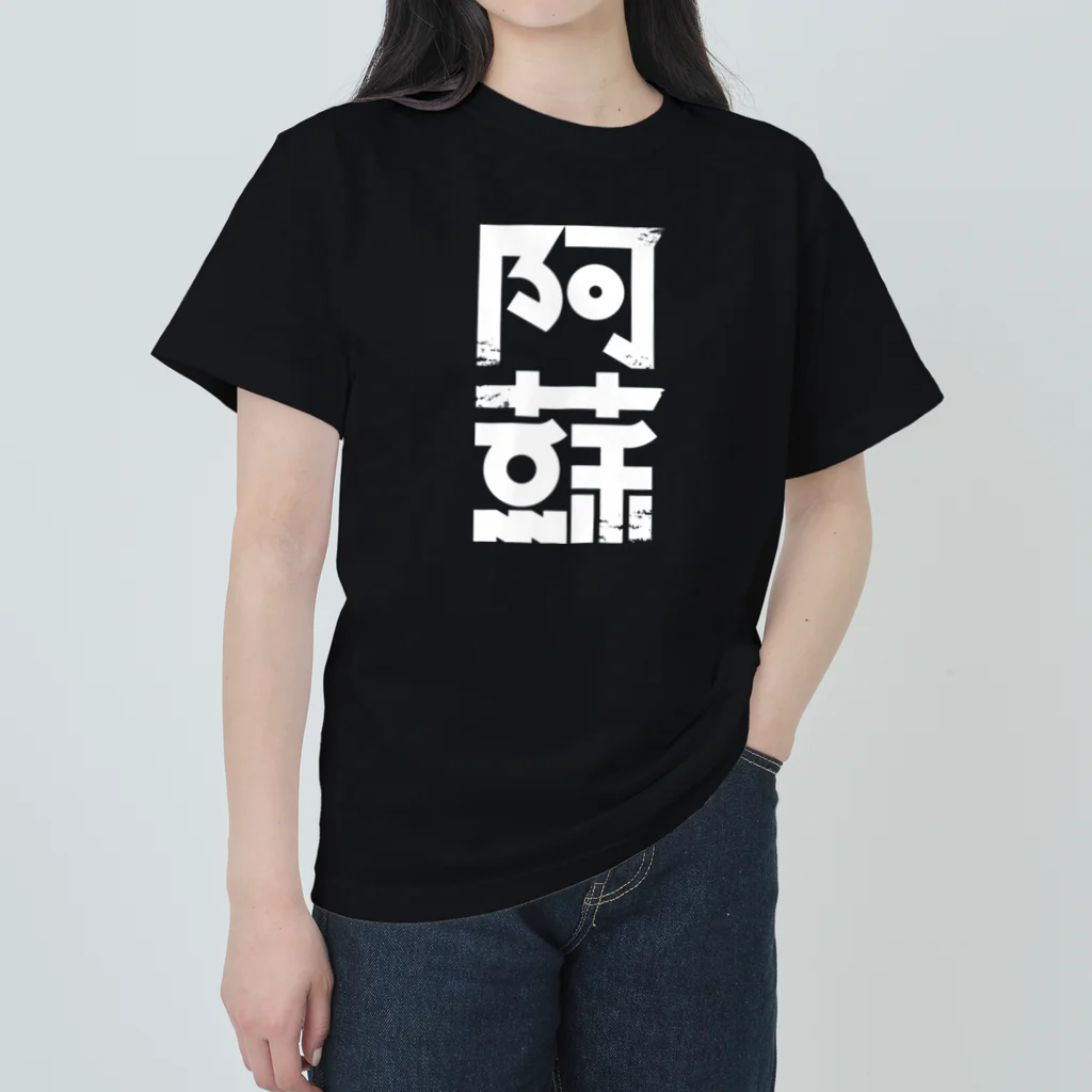 SHRIMPのおみせの阿蘇 ヘビーウェイトTシャツ