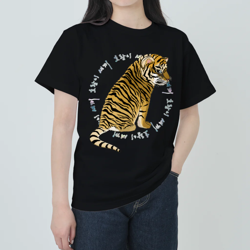 LalaHangeulの虎の仔　韓国語デザイン Heavyweight T-Shirt