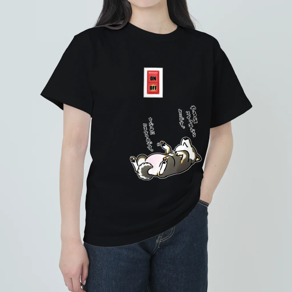 真希ナルセ（マキナル）のやる気スイッチOFF（黒柴） Heavyweight T-Shirt