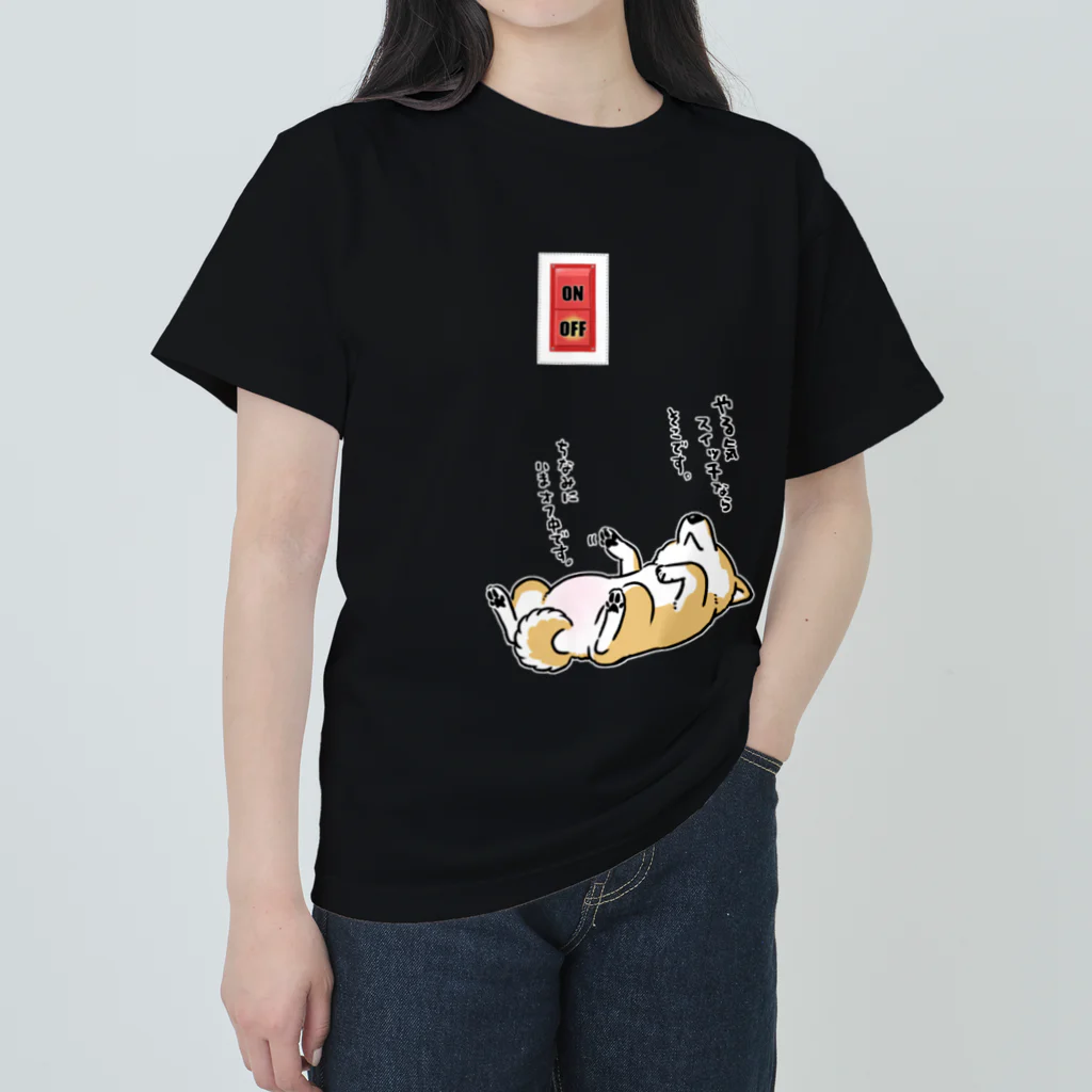 真希ナルセ（マキナル）のやる気スイッチOFF（赤柴） ヘビーウェイトTシャツ