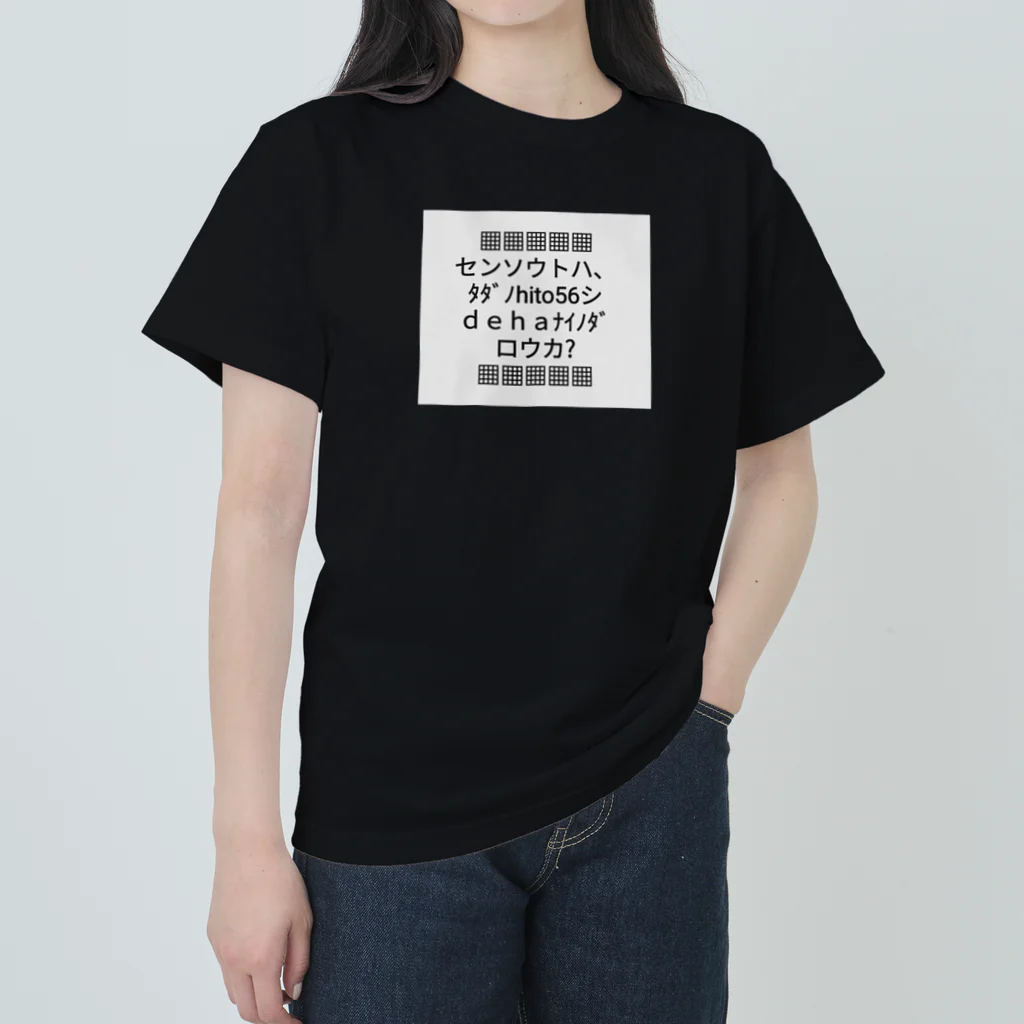 B-MOVIEの▦センソウトハ▦ Heavyweight T-Shirt