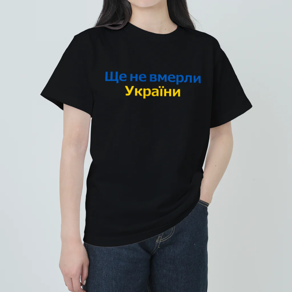 サトオのウクライナ国歌Ще не вмерли України Heavyweight T-Shirt