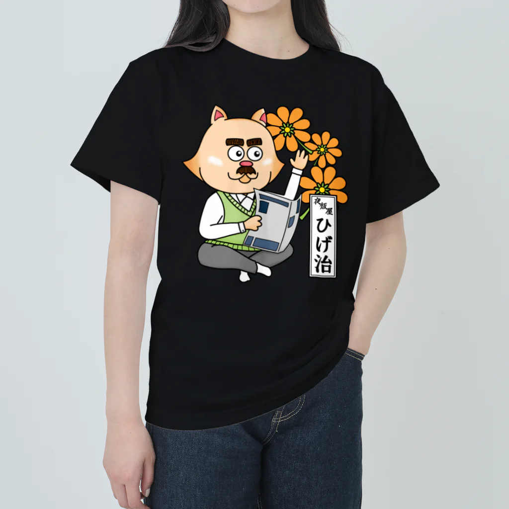 夜飯屋のトモのおたまの家　ひげ治　オレンジA Heavyweight T-Shirt