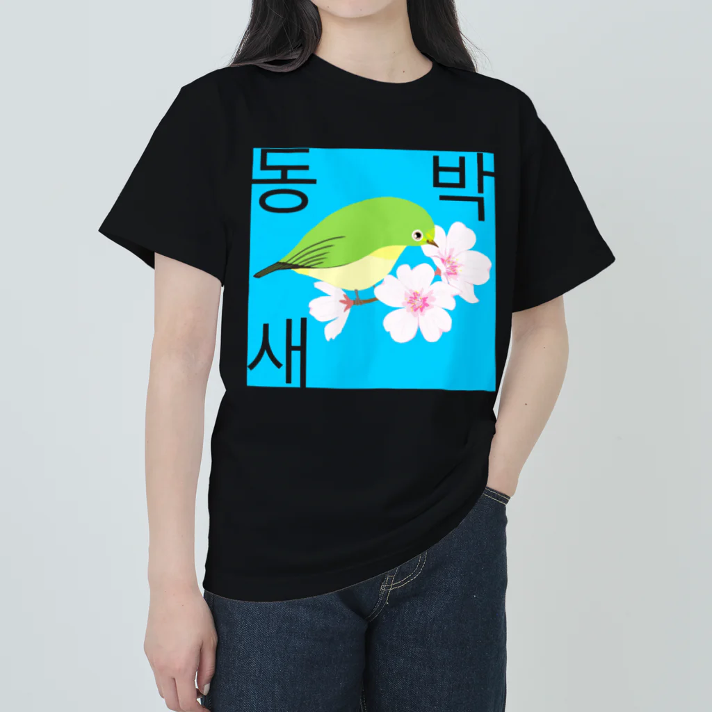 LalaHangeulの桜とメジロさん　ハングルデザイン Heavyweight T-Shirt