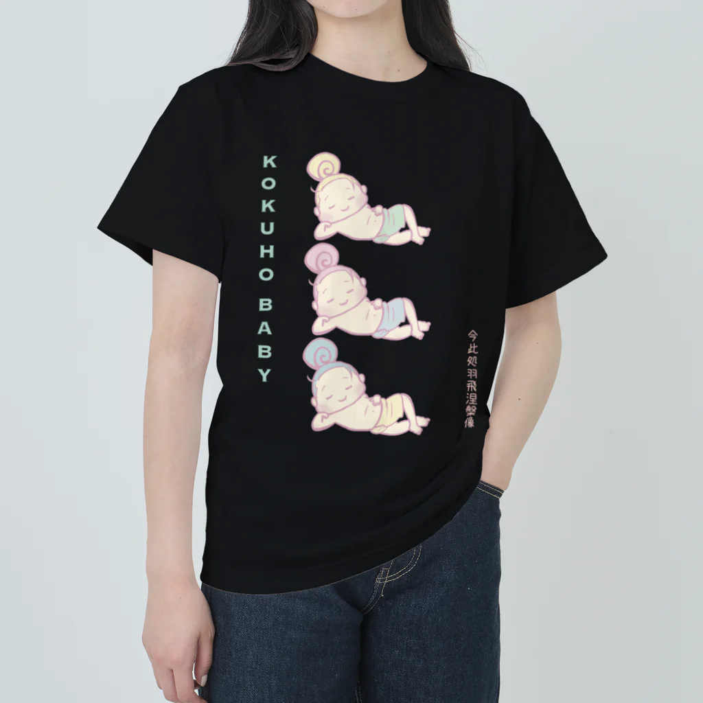 Heart to Heartの国宝ベイビーはぴ涅槃像 Heavyweight T-Shirt