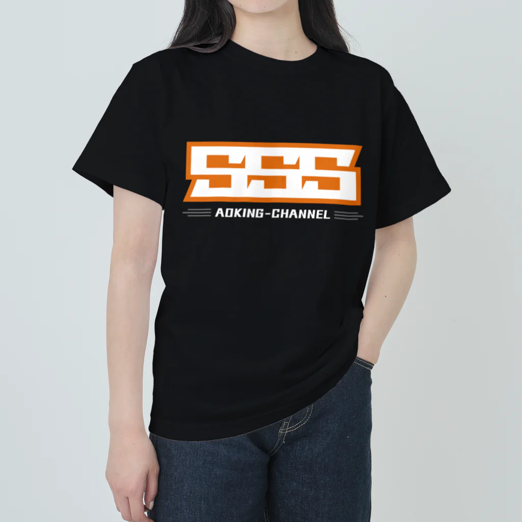 青キング・チャンネル公式SHOPのSSS（濃色） ヘビーウェイトTシャツ