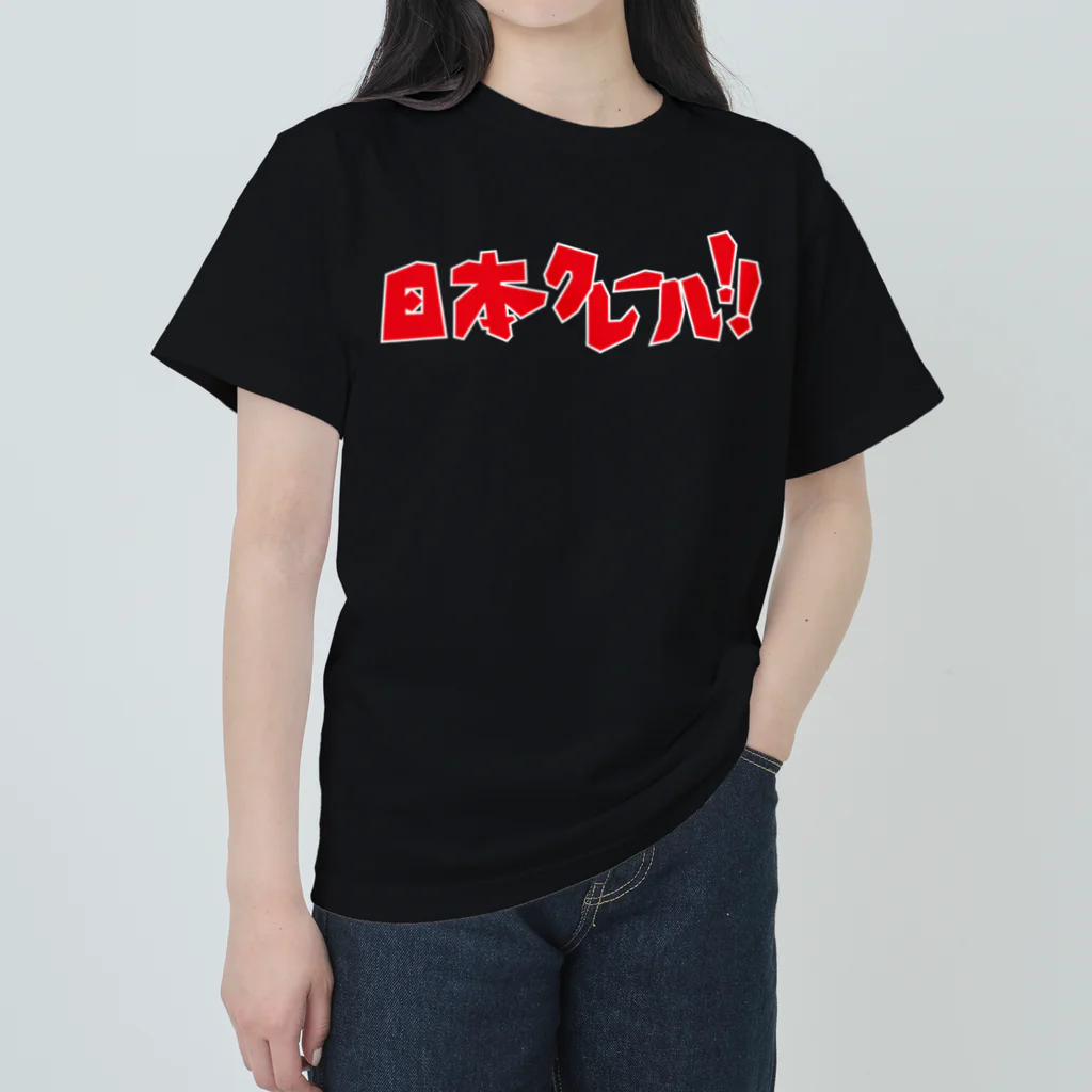 日本クレールの日本クレールTシャツ ヘビーウェイトTシャツ