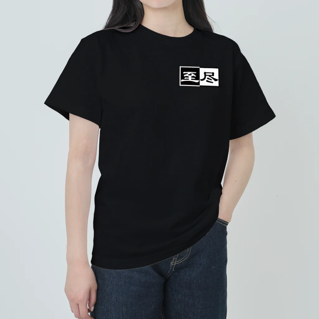 至尽の至尽 Heavyweight T-Shirt