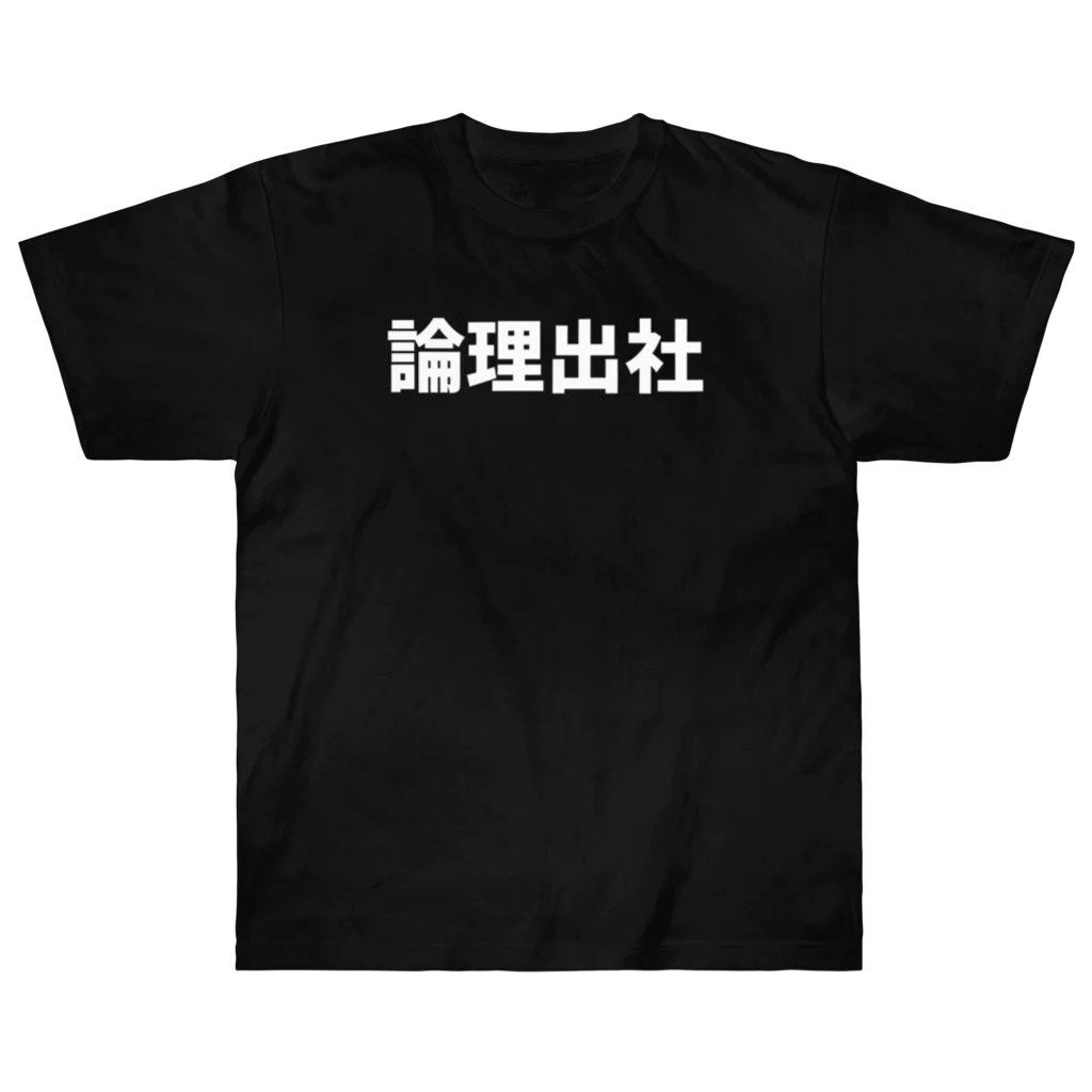 マッマの論理出社グッズ ヘビーウェイトTシャツ