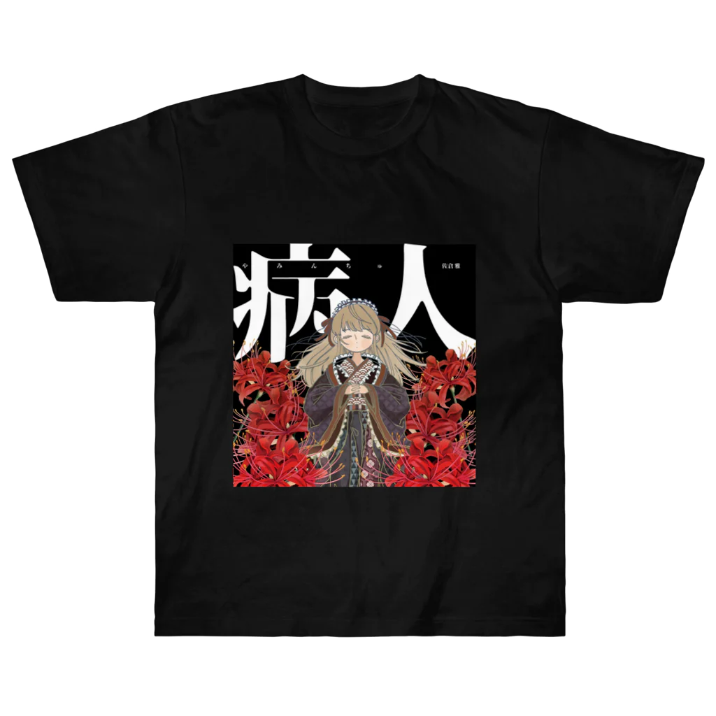 お薬お姉さん💉佐倉雅💉のスーパーやみんちゅTシャツ ヘビーウェイトTシャツ