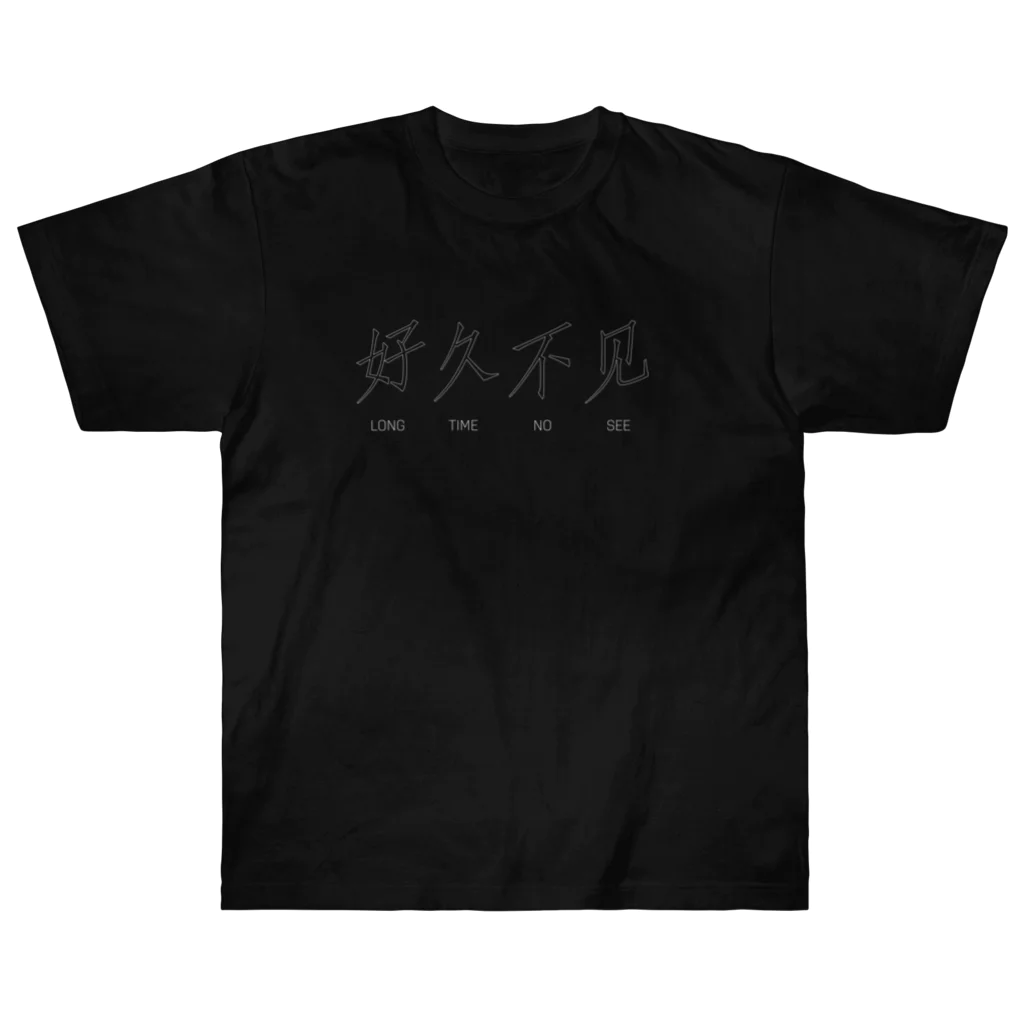 🌲森の小動物ショップ🌲  🛒の好久不见 (黒地白) ヘビーウェイトTシャツ