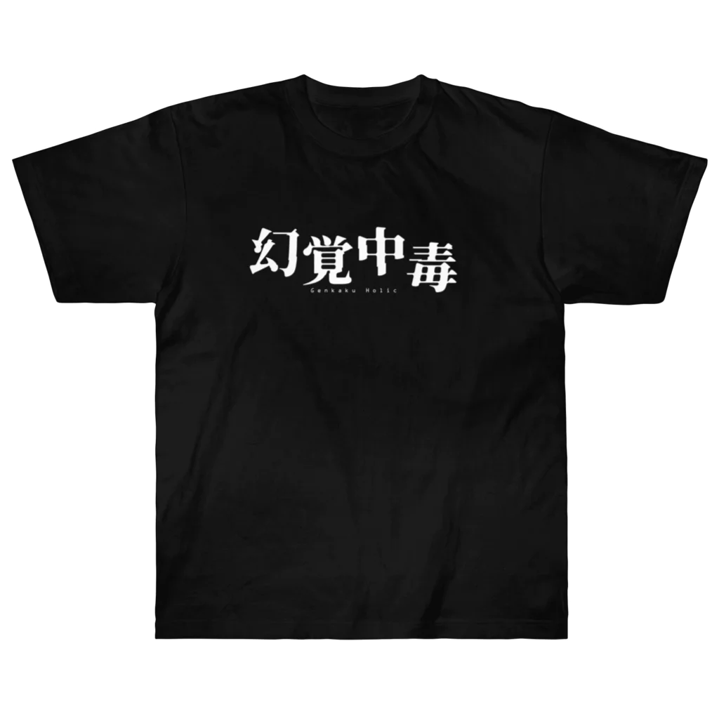 laboatory/ラボアトリーの幻覚中毒 ヘビーウェイトTシャツ