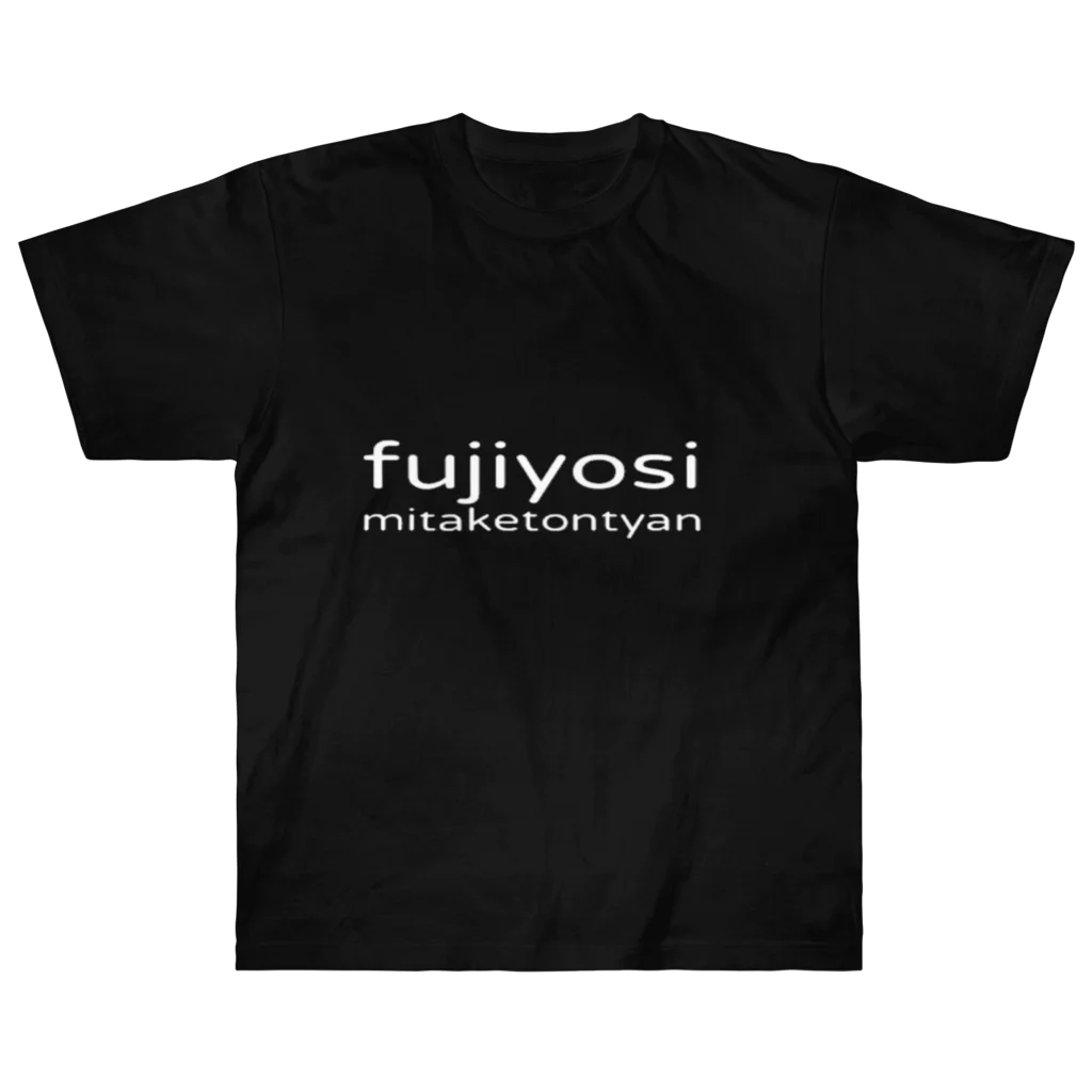 みたけとんちゃんの藤よしの藤よし Heavyweight T-Shirt