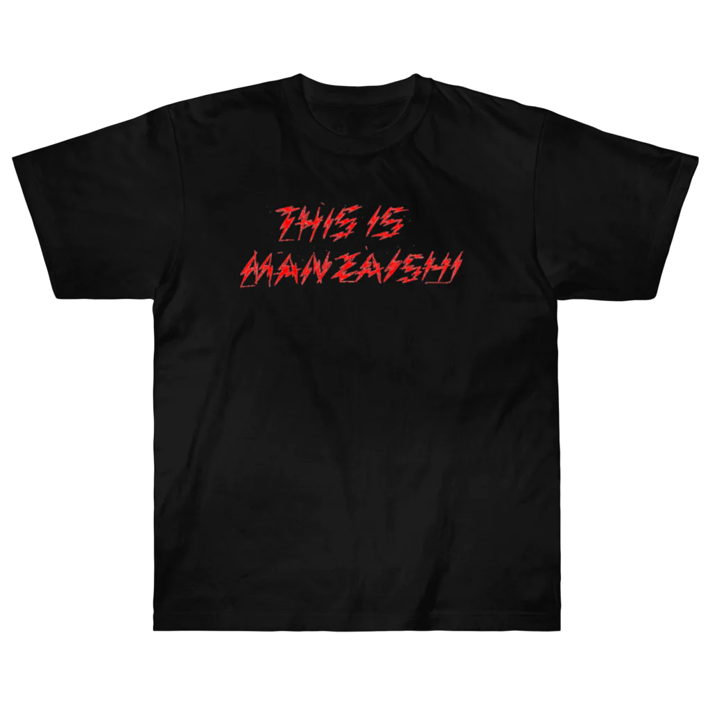 _ainalaend_のthis is MANNZAISHI ヘビーウェイトTシャツ