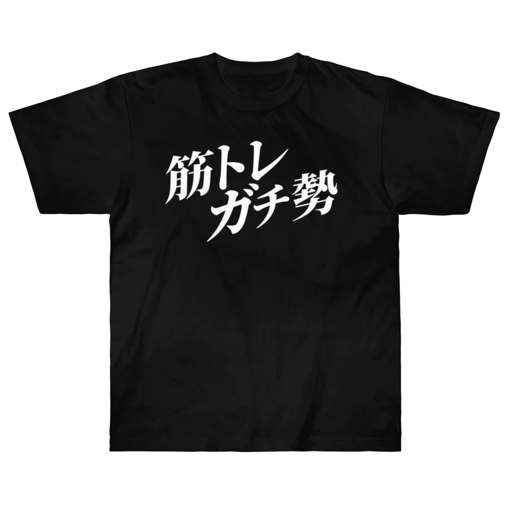 MessagEの筋トレガチ勢 [WHITE] ヘビーウェイトTシャツ