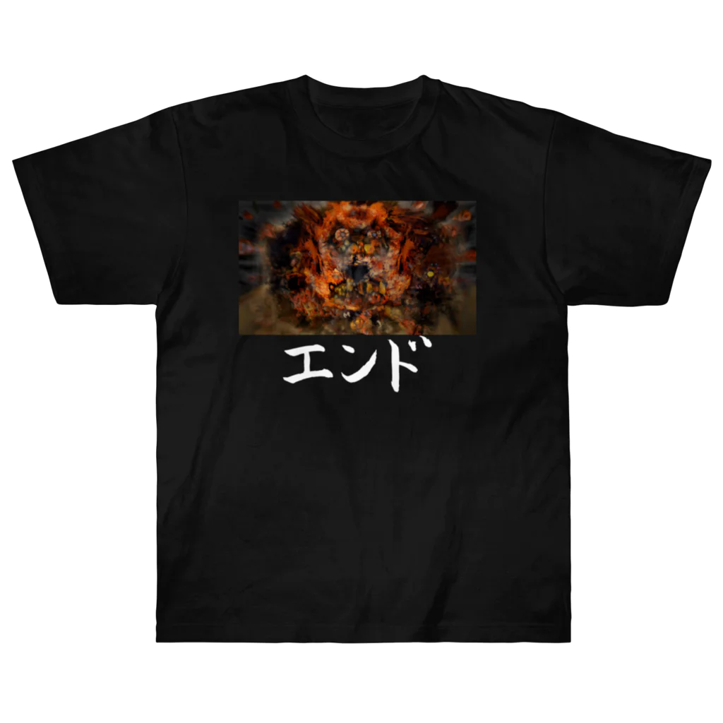 ★珍妙映像作家★三ツ星レストランの残飯★物販物販物販★のエンドTシャツ「霜 肥-SHIMOGOE-」 Heavyweight T-Shirt