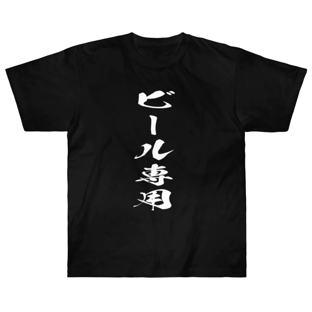 文字でもじもじ 文字Ｔシャツのビール専用 ヘビーウェイトTシャツ