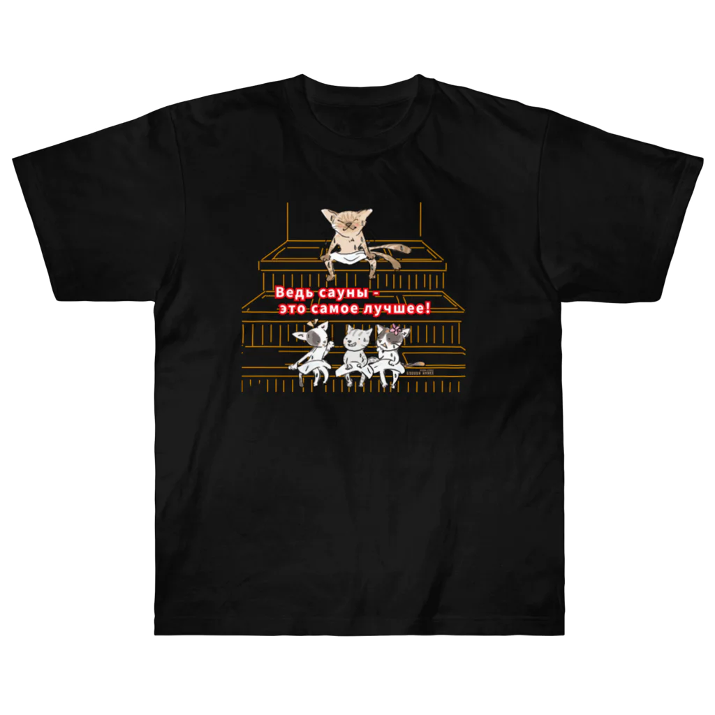 ビューン ワークスのサウナ猫（なんといっても、サウナは最高です！） Heavyweight T-Shirt