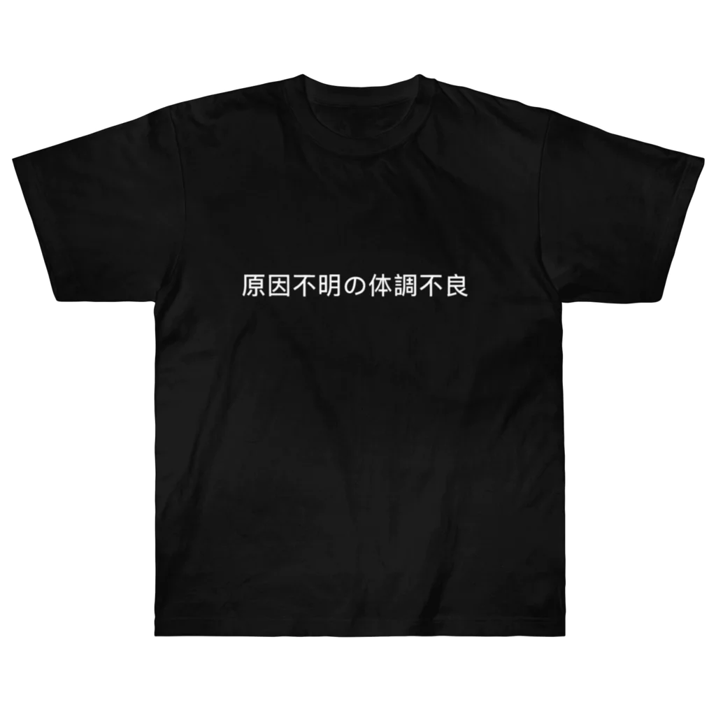 🍑の原因不明の体調不良 ヘビーウェイトTシャツ