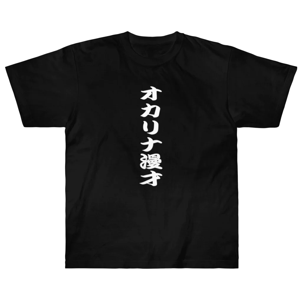 熊猫庵（kumanekowan）のオカリナ漫才 Heavyweight T-Shirt