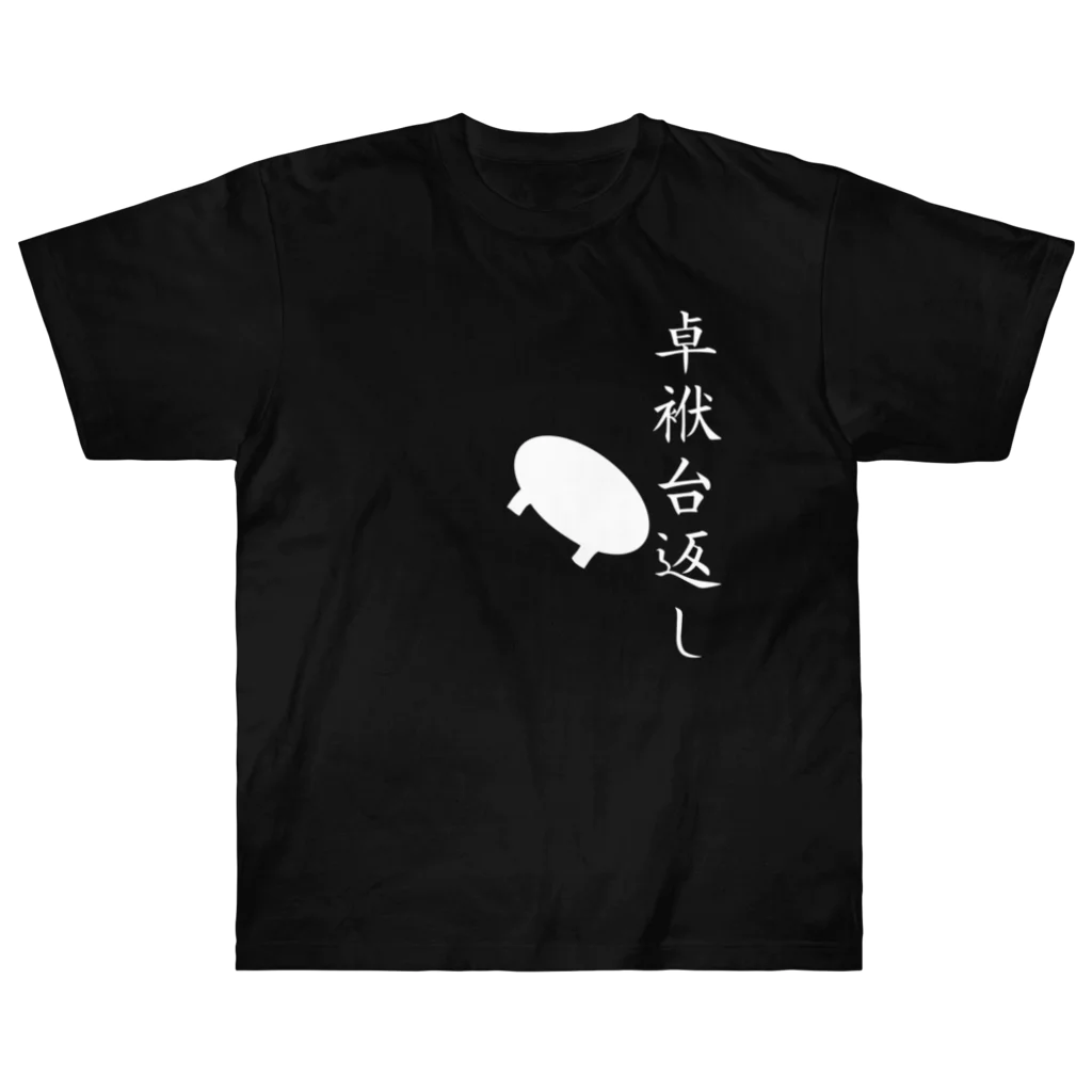 namaちゃんの卓袱台返し ヘビーウェイトTシャツ