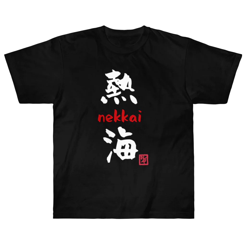 夜白魔メア🌕🥛Vtuberの熱海 - nekkai - Heavyweight T-Shirt