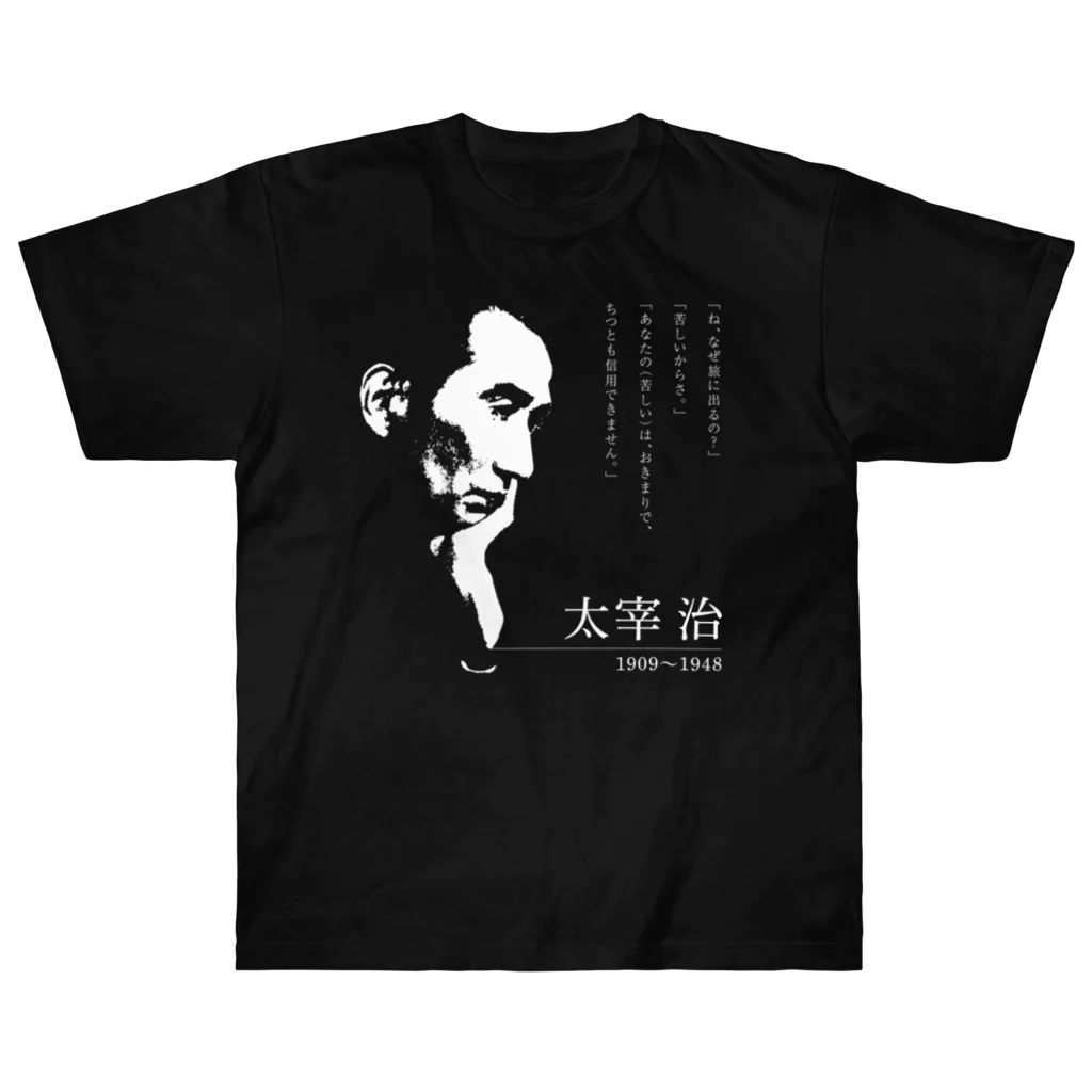 Hungry Freaksの【日本文學館】太宰治 ヘビーウェイトTシャツ