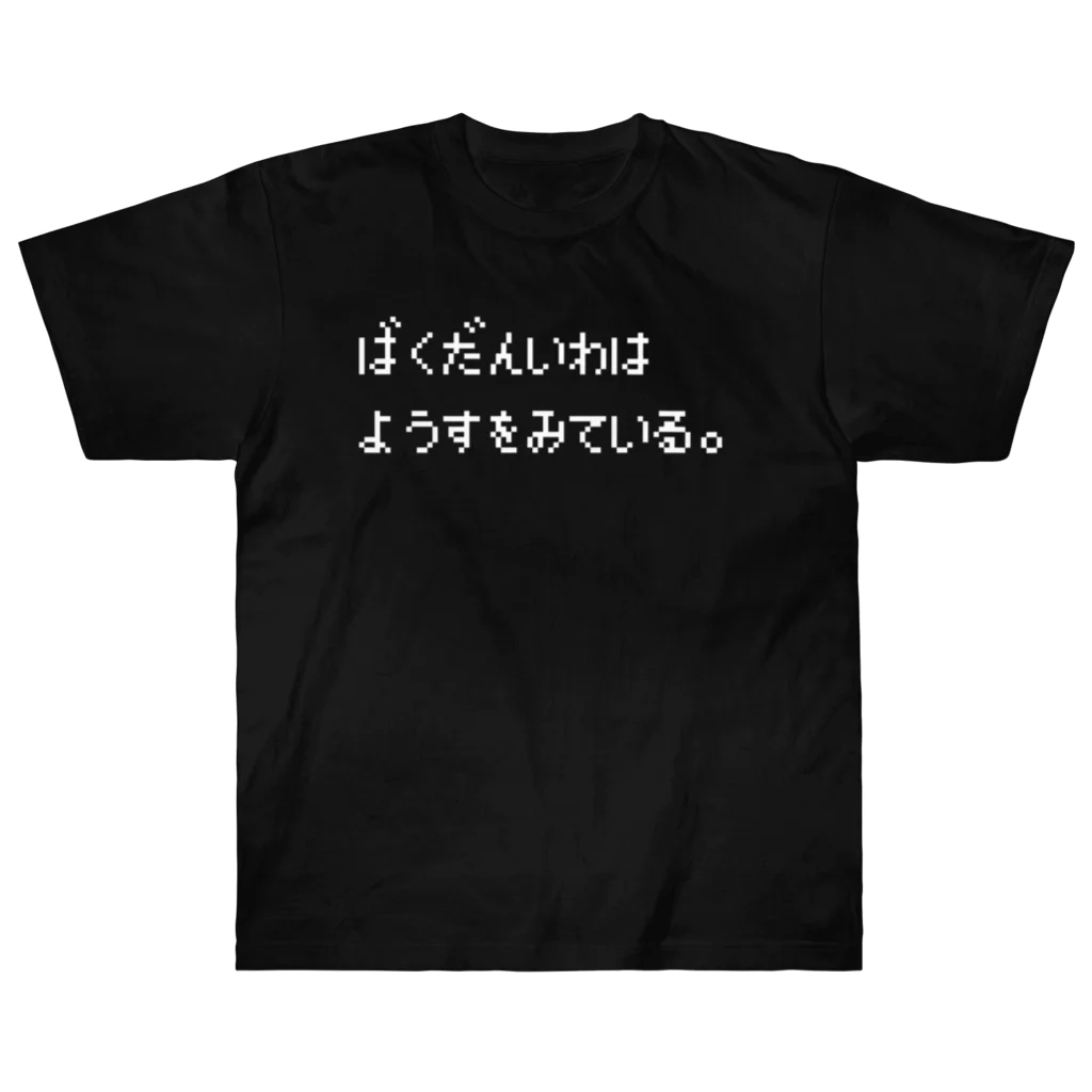 レトロゲーム・ファミコン文字Tシャツ-レトロゴ-のばくだんいわはようすをみている。 白ロゴ Heavyweight T-Shirt