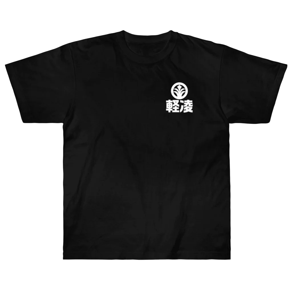 軽凌相撲部のシンプルデザイン「軽凌」白インク Heavyweight T-Shirt