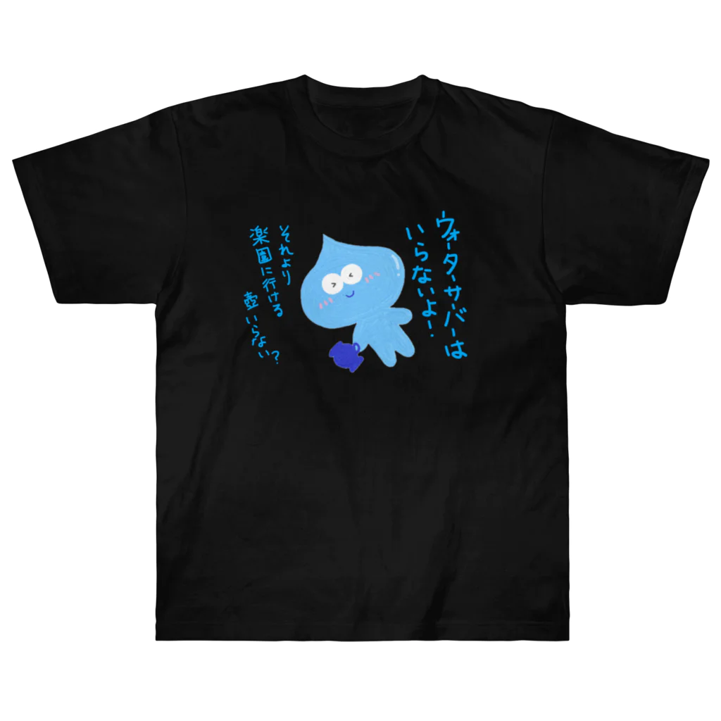 手書き家のウォーターサーバーはいらないよ！水太郎 Heavyweight T-Shirt