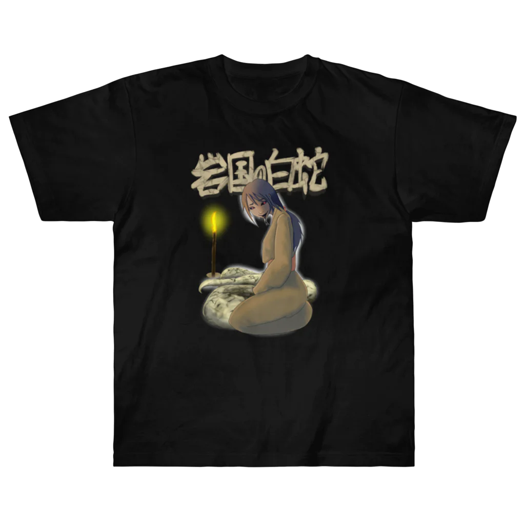 フレ末屋の岩国の白蛇 ヘビーウェイトTシャツ