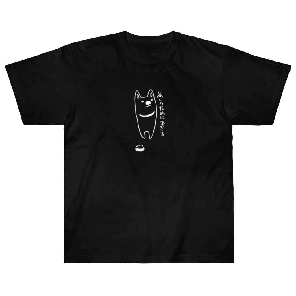 前途多難のめしのために生きる(黒) ヘビーウェイトTシャツ