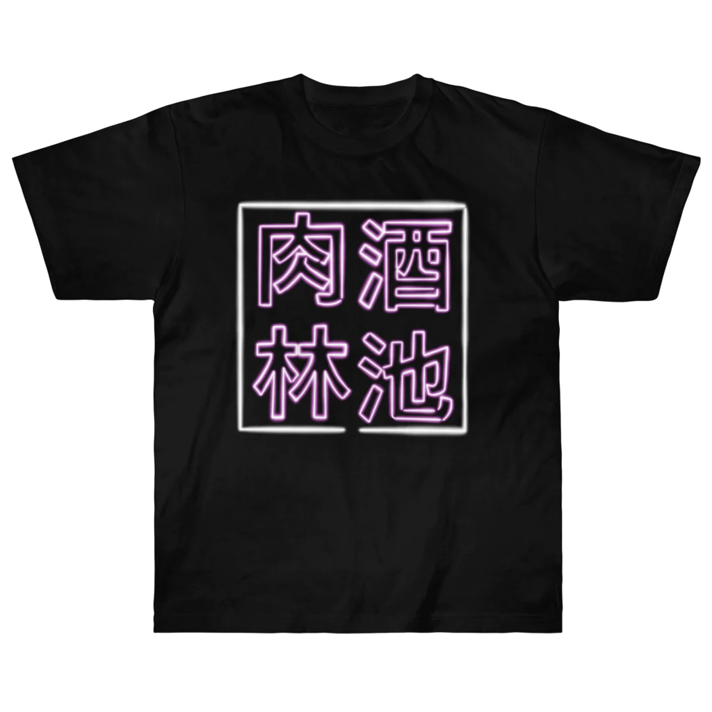 ばろうずの【酒縛り四文字熟語】酒池肉林 ヘビーウェイトTシャツ