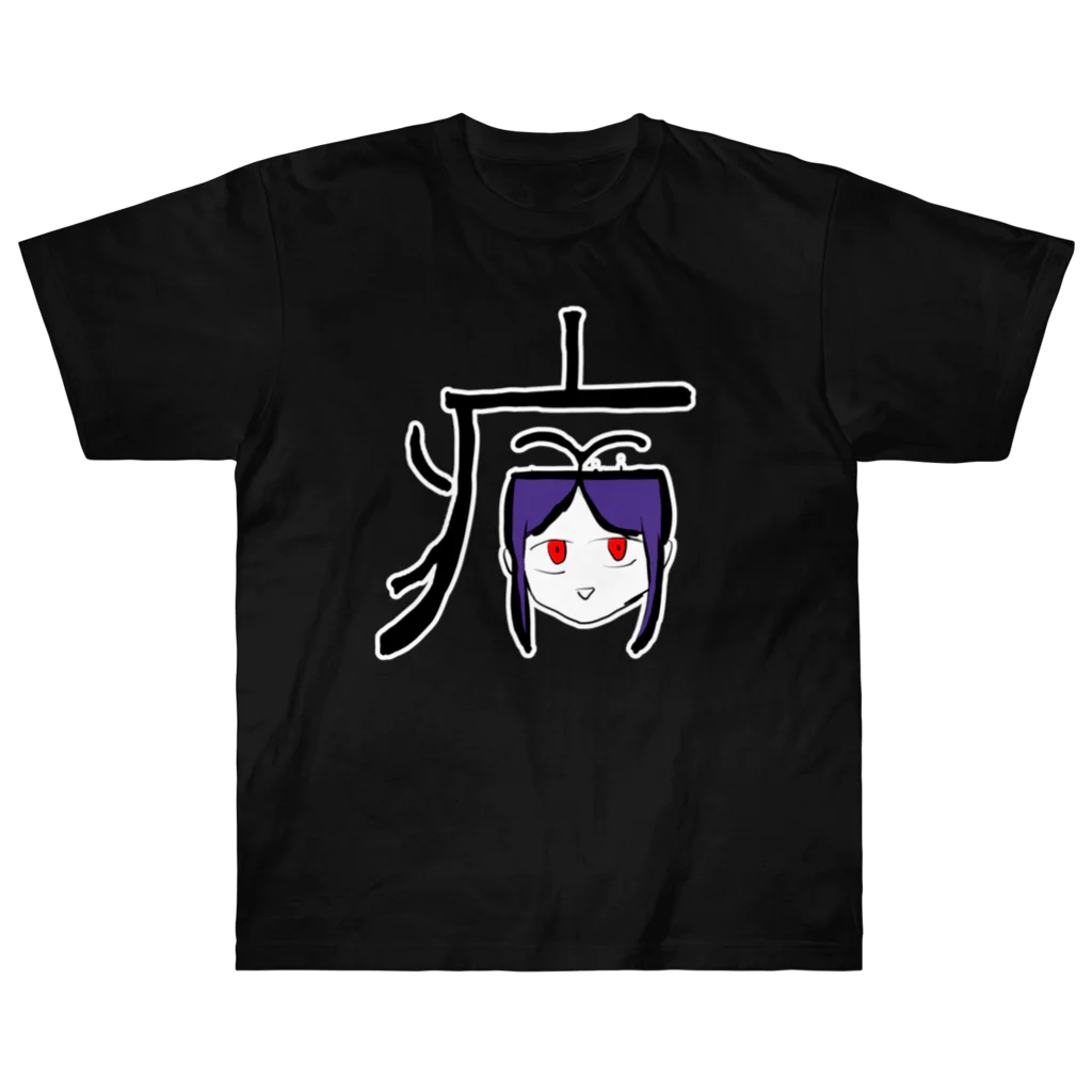 幻覚の病(やまい) Heavyweight T-Shirt