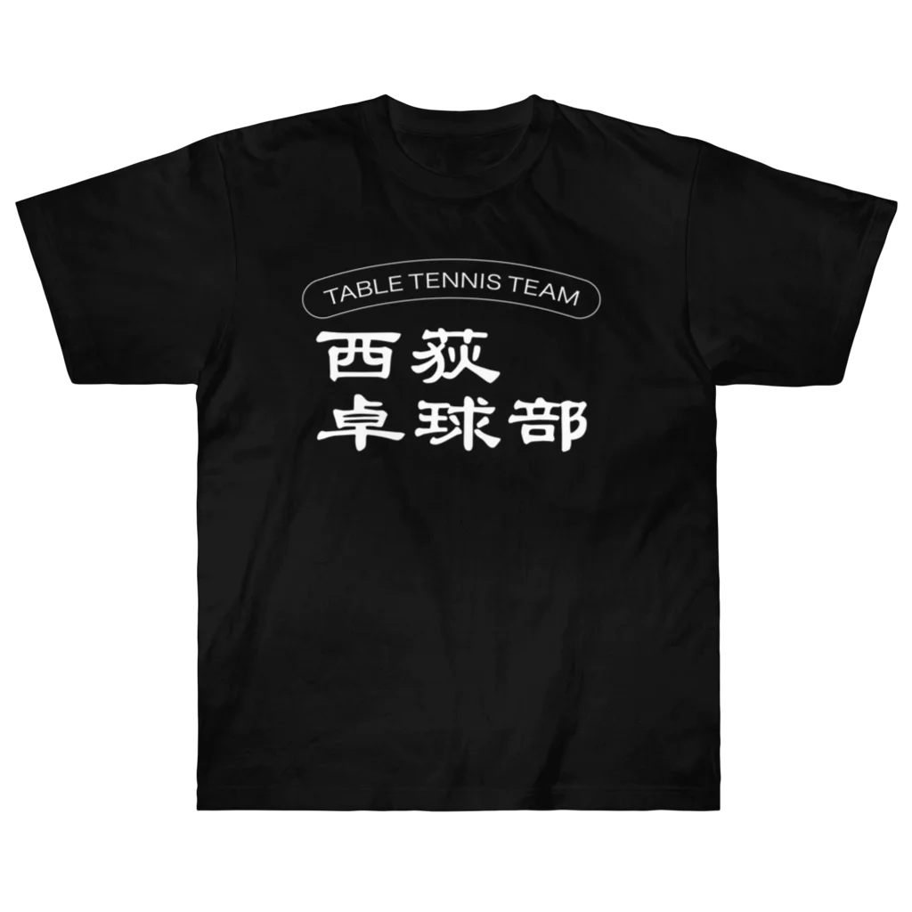 ogi0504の西荻卓球部2022（ホワイトロゴver） ヘビーウェイトTシャツ