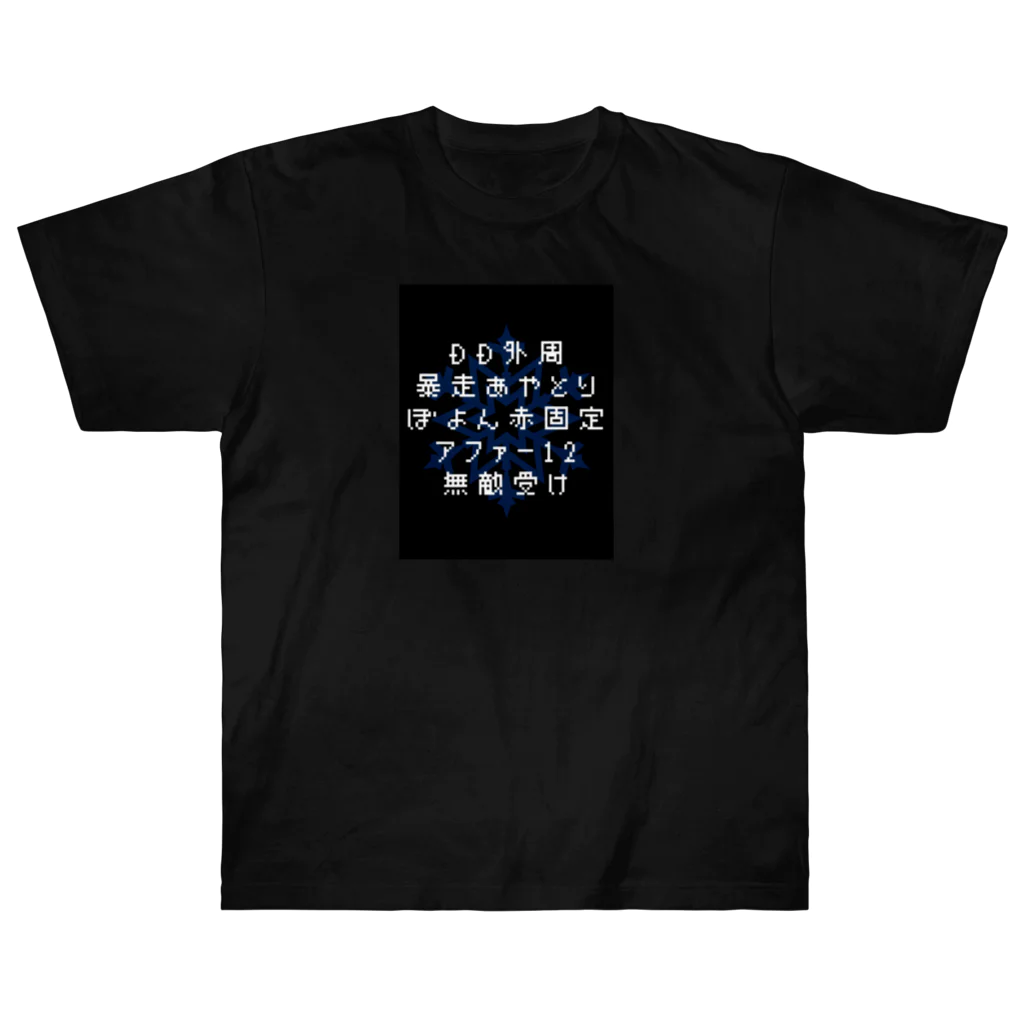 共鳴4層の呪文 Heavyweight T-Shirt by FF14のマクロと叫び 共鳴4層の呪文 Heavyweight T-Shirt by FF14のマクロと叫び