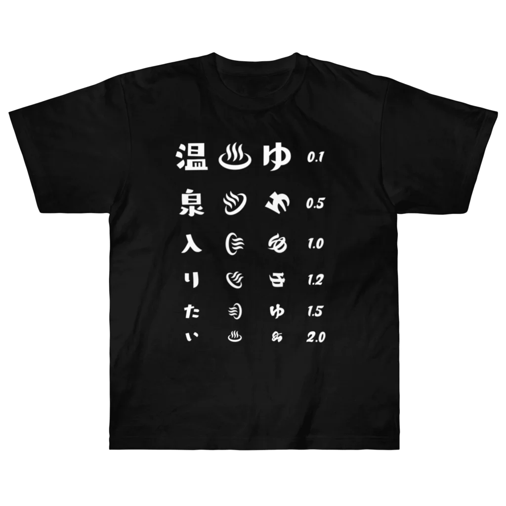 kg_shopの温泉入りたい(ホワイト)【視力検査表パロディ】 ヘビーウェイトTシャツ