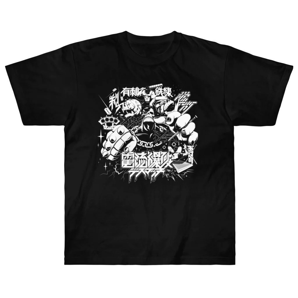 RAD_CREATIVE_LABの『電流爆破デスマッチ』 ヘビーウェイトTシャツ