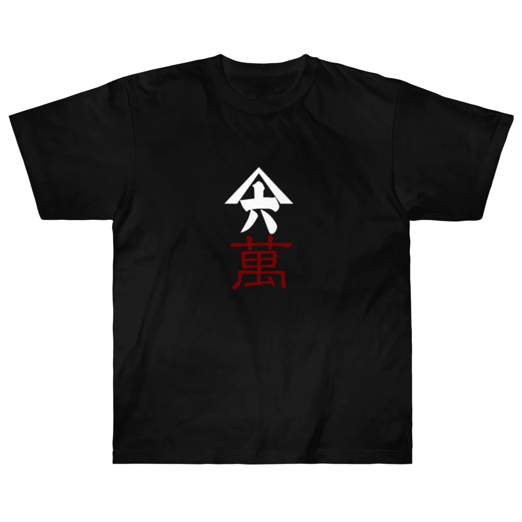 山六麻雀倶楽部の6萬 Heavyweight T-Shirt