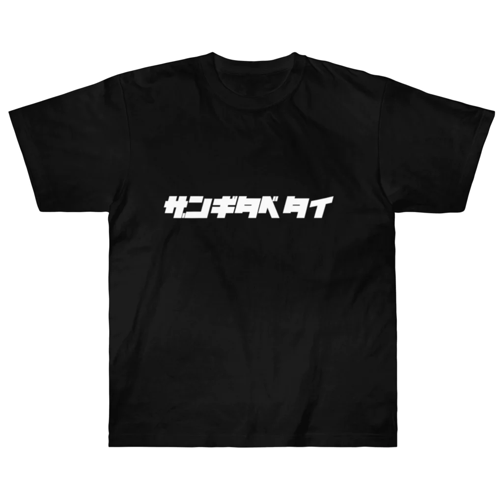 ザン活.comアイテムショップのザンギタベタイ Heavyweight T-Shirt