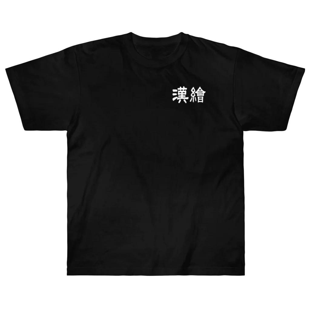 Studio　U49の漢繪 ヘビーウェイトTシャツ