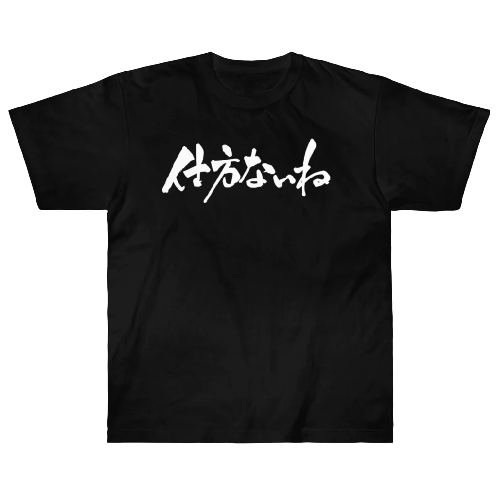 戯言商事の仕方ないね（白文字） ヘビーウェイトTシャツ