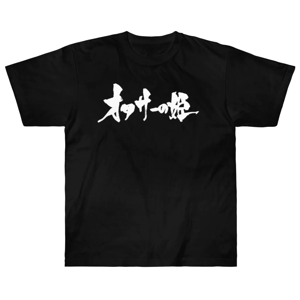 戯言商事のオタサーの姫（黒文字） ヘビーウェイトTシャツ