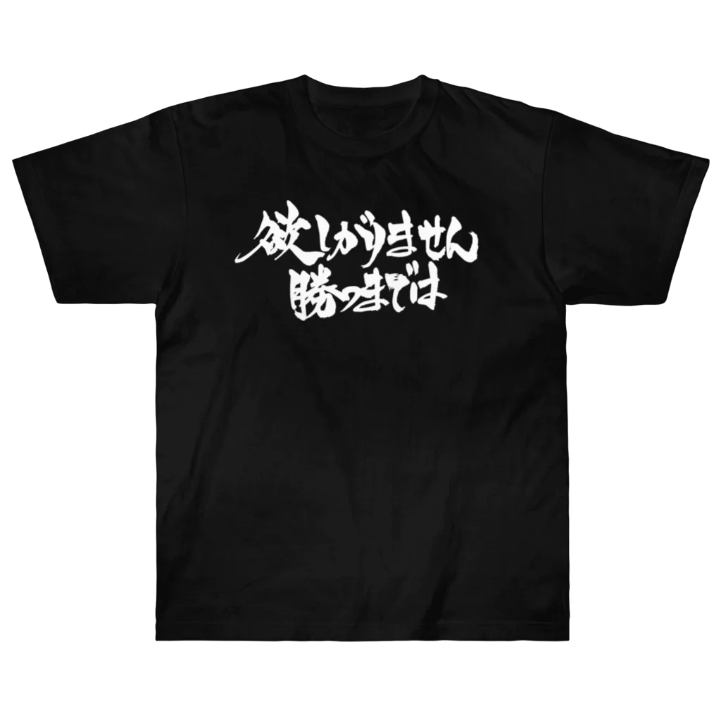 欲しがりません勝つまでは（白文字） ヘビーウェイトTシャツ