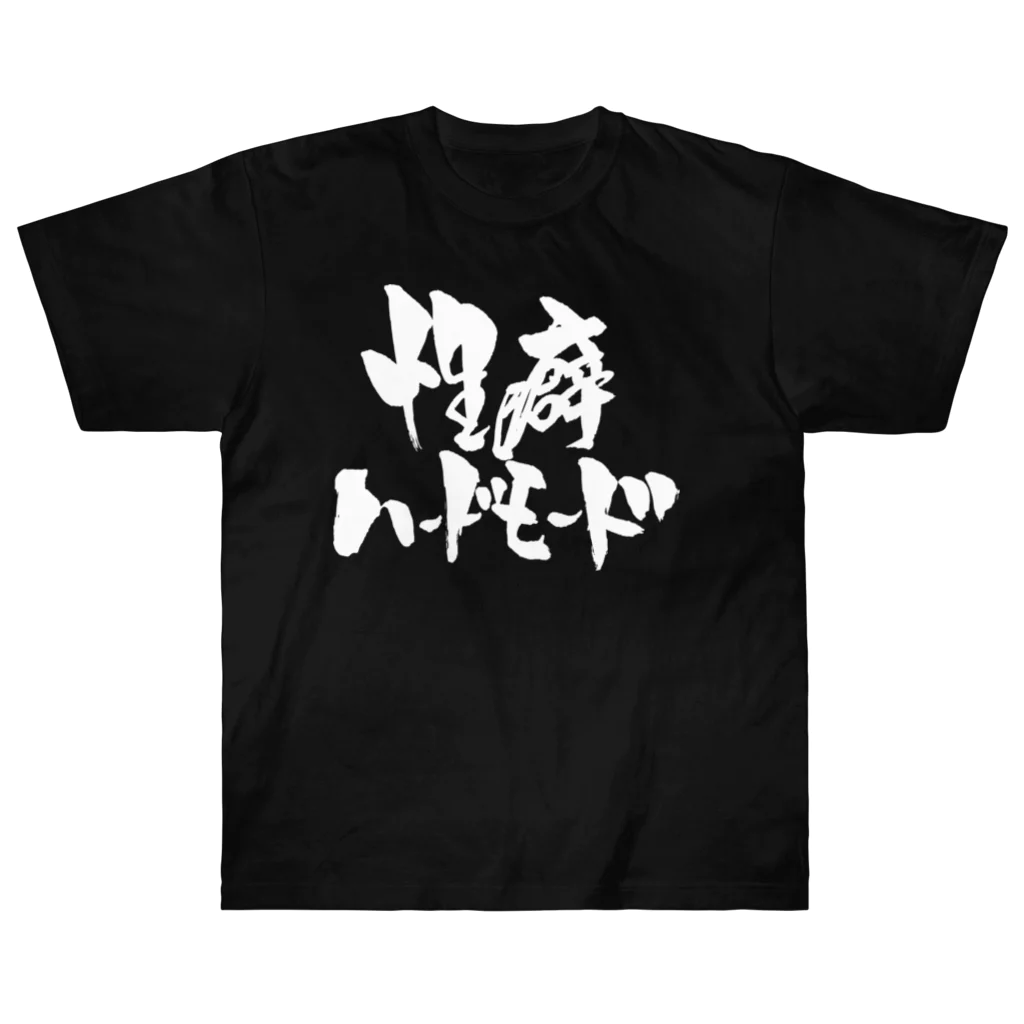 戯言商事の性癖ハードモード（白文字） ヘビーウェイトTシャツ