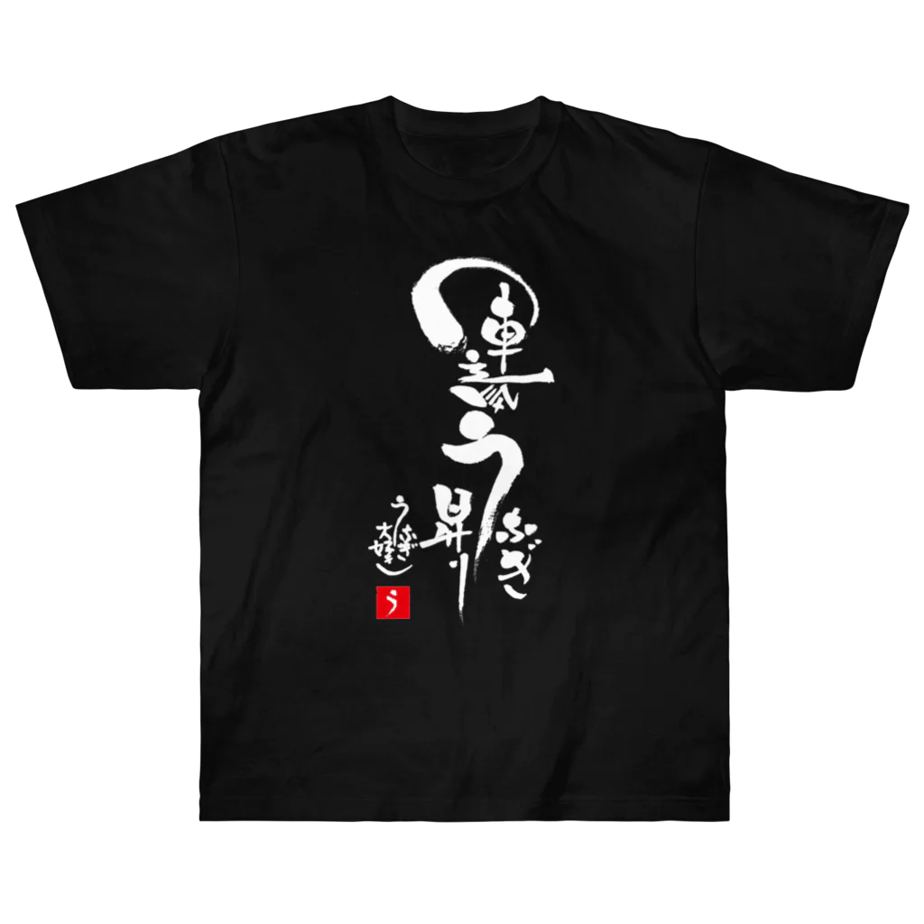 うなぎ大好きドットコムの運気うなぎ昇り Heavyweight T-Shirt