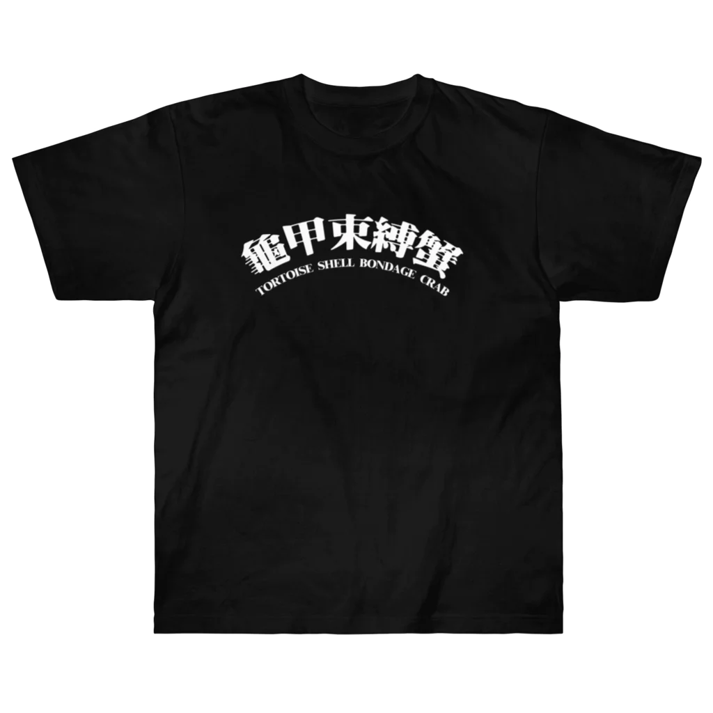 中華呪術堂（チャイナマジックホール）の【白・前ロゴ・後イラスト】KINBACRAB(緊縛蟹)  Heavyweight T-Shirt